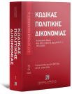 Κώδικας πολιτικής δικονομίας