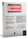 Περιοδικό: Εφημερίδα Διοικητικού Δικαίου