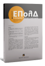 Περιοδικό: Επιθεώρηση Πολιτικής Δικονομίας