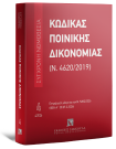 Κώδικας Ποινικής Δικονομίας (Ν. 4620/2019)