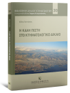 Η καλή πίστη στο Κτηματολογικό Δίκαιο