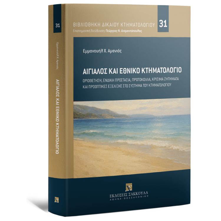 Αιγιαλός και Εθνικό Κτηματολόγιο
