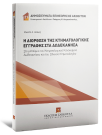 Η διόρθωση της Κτηματολογικής Εγγραφής στα Δωδεκάνησα