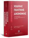 Κώδικας πολιτικής δικονομίας, 27η έκδ., 2026