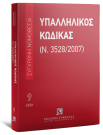Υπαλληλικός κώδικας, 9η έκδ., 2026