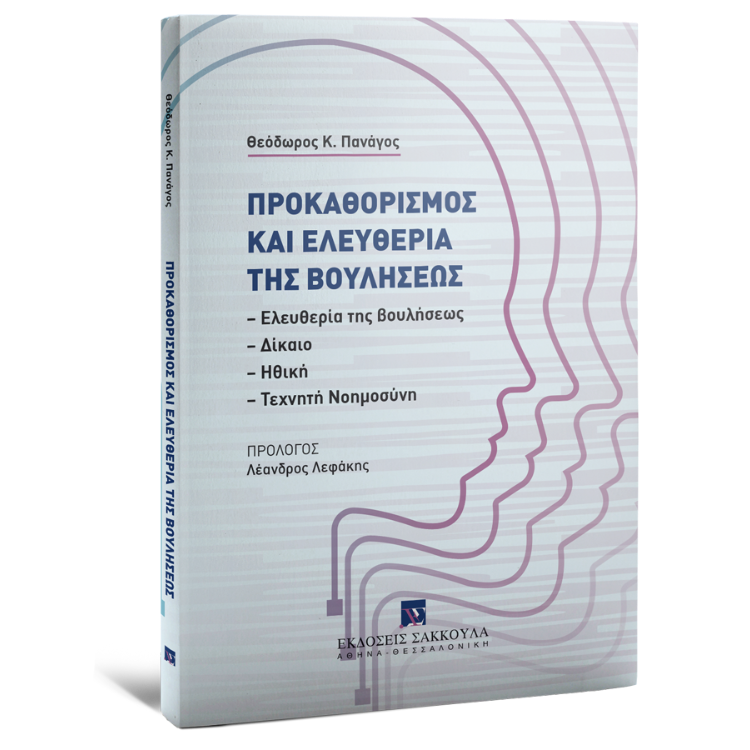 Προκαθορισμός και ελευθερία της βουλήσεως