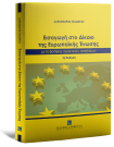Εισαγωγή στο Δίκαιο της Ευρωπαϊκής Ένωσης με την βοήθεια πρακτικών ασκήσεων