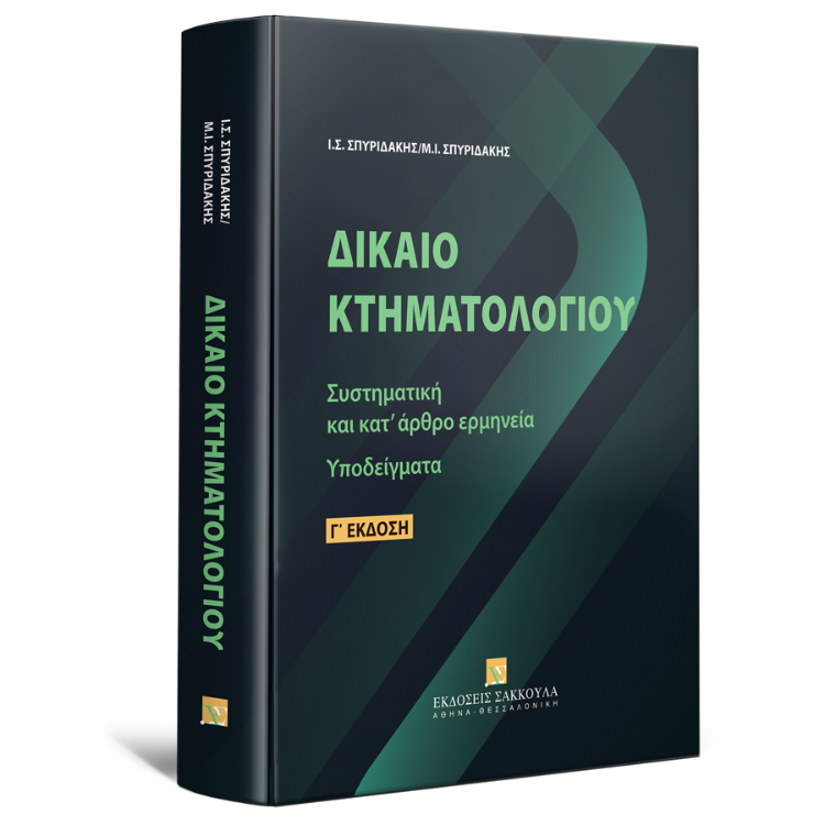 Δίκαιο Κτηματολογίου
