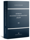 Ζητήματα βυζαντινού & εκκλησιαστικού δικαίου