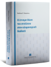 Η έννομη θέση του ανηλίκου στην κληρονομική διαδοχή