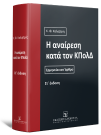 Η αναίρεση κατά τον ΚΠολΔ