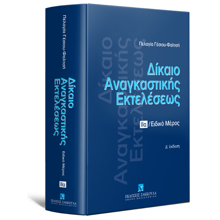Δίκαιο αναγκαστικής εκτελέσεως