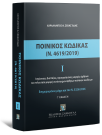 Ποινικός Κώδικας Ι (Ν. 4619/2019)