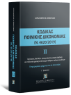 Κώδικας Ποινικής Δικονομίας ΙΙ (Ν. 4620/2019)