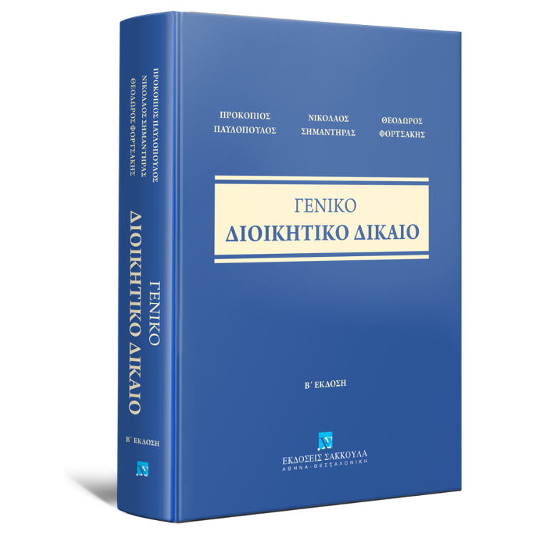 Γενικό Διοικητικό Δίκαιο