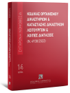Κώδικας Οργανισμού Δικαστηρίων & Κατάσταση Δικαστικών Λειτουργών και λοιπές διατάξεις (Ν. 4938/2022)