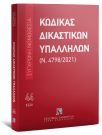 Κώδικας Δικαστικών Υπαλλήλων (Ν. 4798/2021)