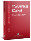 Υπαλληλικός κώδικας