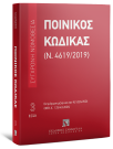 Ποινικός Κώδικας (Ν. 4619/2019)