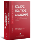 Κώδικας πολιτικής δικονομίας