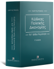 Κώδικας Πολιτικής Δικονομίας