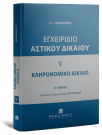 Εγχειρίδιο Αστικού Δικαίου - Κληρονομικό Δίκαιο
