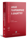 Δίκαιο πληροφορικής & Διαδικτύου