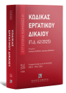Κώδικας Εργατικού Δικαίου (Π.Δ. 62/2025)