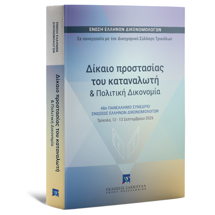 Δίκαιο προστασίας του καταναλωτή & Πολιτική Δικονομία