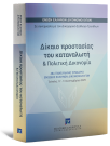 Δίκαιο προστασίας του καταναλωτή & Πολιτική Δικονομία