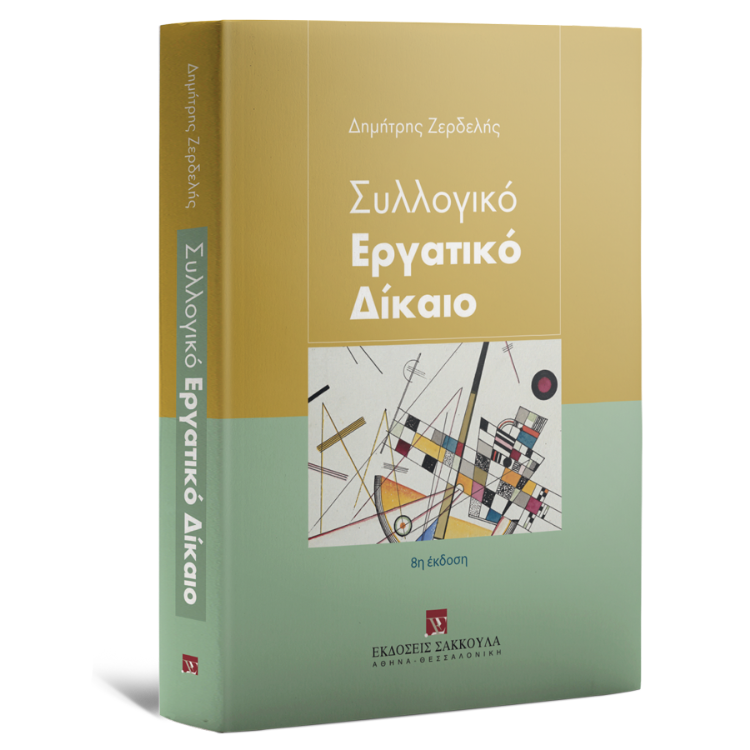 Συλλογικό Εργατικό Δίκαιο