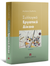 Συλλογικό Εργατικό Δίκαιο