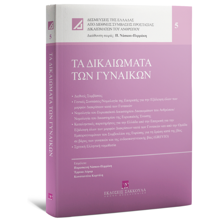Τα δικαιώματα των γυναικών