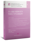 Τα δικαιώματα των γυναικών