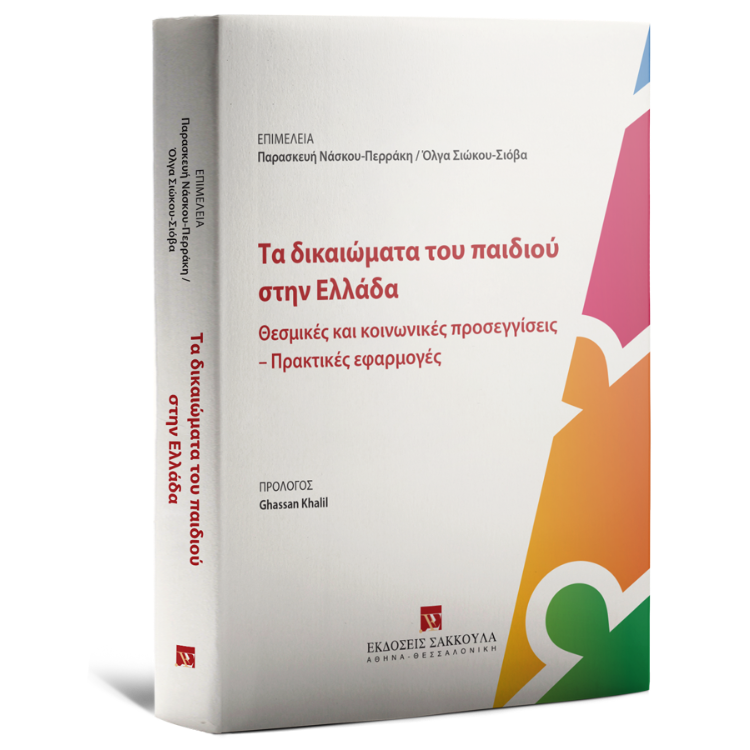 Τα δικαιώματα του παιδιού στην Ελλάδα