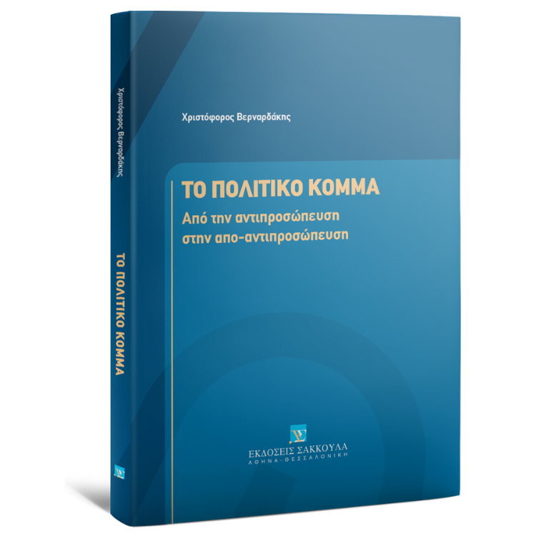 Το Πολιτικό Κόμμα