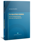 Το Πολιτικό Κόμμα
