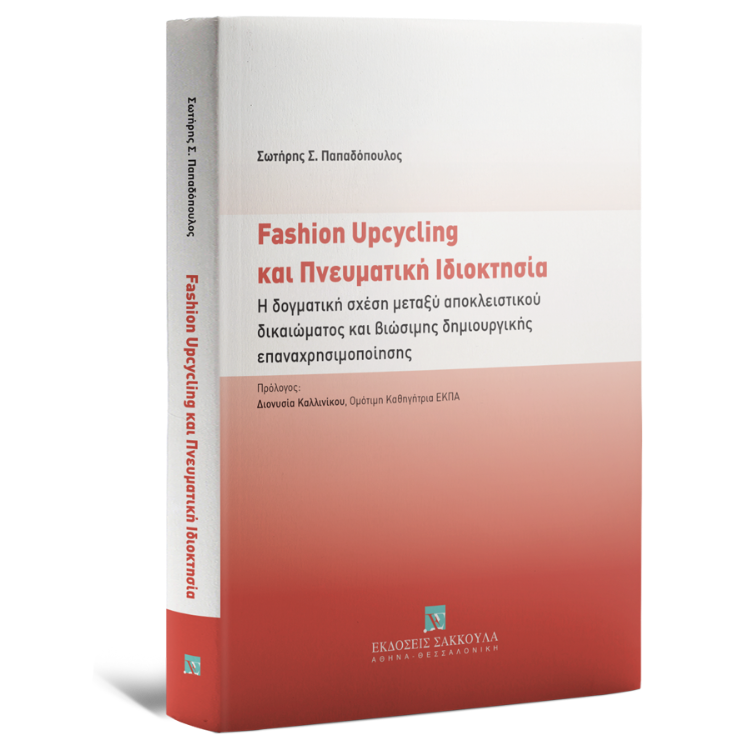 Fashion Upcycling και Πνευματική Ιδιοκτησία