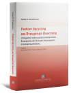 Fashion Upcycling και Πνευματική Ιδιοκτησία