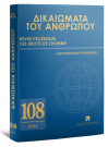 Περιοδικό: Δικαιώματα του Ανθρώπου