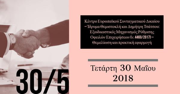 Κέντρο Ευρωπαϊκού Συνταγματικού Δικαίου – Ίδρυμα Θεμιστοκλή και Δημήτρη Τσάτσου: Εξωδικαστικός Μηχανισμός Ρύθμισης Οφειλών Επιχειρήσεων (ν. 4469/2017) – Θεμελίωση και πρακτική εφαρμογή