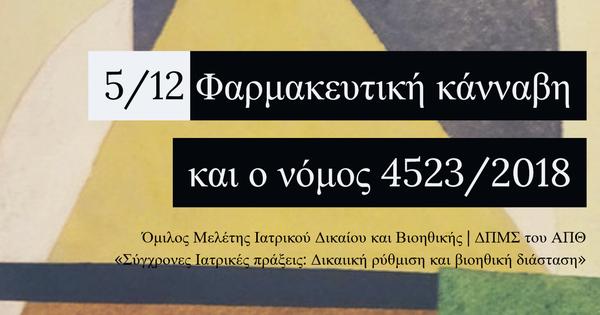 Φαρμακευτική κάνναβη και ο νόμος 4523/2018