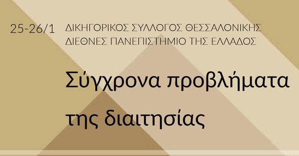 Σύγχρονα προβλήματα της διαιτησίας
(Εσωτερική, διεθνής και επενδυτική διαιτησία)