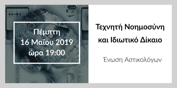 Τεχνητή Νοημοσύνη και Ιδιωτικό Δίκαιο