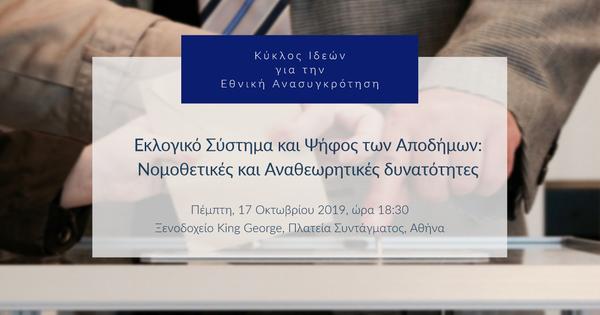 Εκλογικό Σύστημα και Ψήφος των Αποδήμων: 
Νομοθετικές και Αναθεωρητικές δυνατότητες