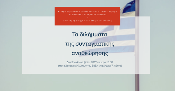 Τα διλήμματα της συνταγματικής αναθεώρησης