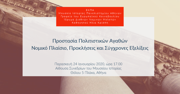 Προστασία Πολιτιστικών Αγαθών:
Νομικό Πλαίσιο, Προκλήσεις και Σύγχρονες Εξελίξεις