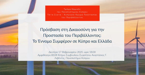 Πρόσβαση στη Δικαιοσύνη για την
Προστασία του Περιβάλλοντος:
Το Έννομο Συμφέρον σε Κύπρο και Ελλάδα