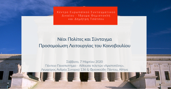 Νέοι Πολίτες και Σύνταγμα
Προσομοίωση Λειτουργίας του Κοινοβουλίου