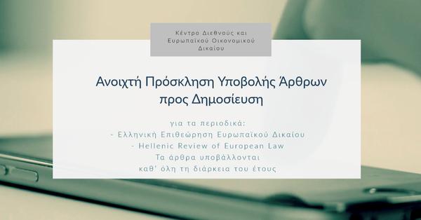 Ανοιχτή Πρόσκληση Υποβολής Άρθρων προς Δημοσίευση για το περιοδικό Hellenic Review of European Law